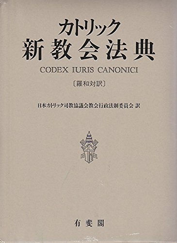 カトリック新教会法典: 羅和対訳 | 日本カトリック司教協議会教会行政